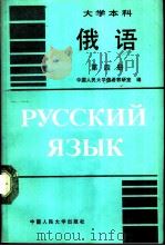 大学本科俄语  第4册   1989  PDF电子版封面  7300004970  中国人民大学俄语教研室编 