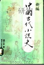 新编中国古代小说史   1990  PDF电子版封面  7305007544  杨子坚著 