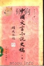 中国文言小说史稿  上（1990 PDF版）