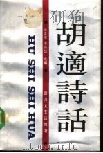 胡适诗话   1991  PDF电子版封面  7541106038  胡适著；吴奔星，李兴华编 