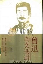 鲁迅杂文选讲（1992 PDF版）