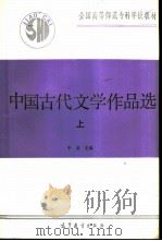 中国古代文学作品选  （上册）（1991年04月第1版 PDF版）