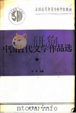 中国古代文学作品选  中（1991 PDF版）