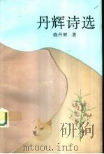 丹辉诗选（1994 PDF版）