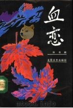 血恋（1991 PDF版）