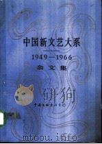 中国新文艺大系  1949-1966  杂文集（1991 PDF版）