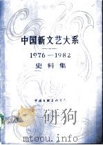 中国新文艺大系  1976-1982  史料集（1990 PDF版）