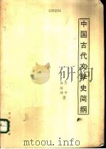 中国古代文学史简纲   1991  PDF电子版封面    万平，吴瑞磷著 