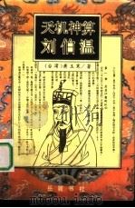 天机神算刘伯温  上（1993 PDF版）