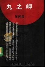 丸之岬（1993 PDF版）