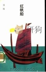 红帆船   1992  PDF电子版封面  7506305550  刘恪著 