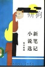 新笔记小说选（1992 PDF版）