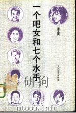 一个吧女和七个水手   1992  PDF电子版封面  7020014305  童孟侯著 