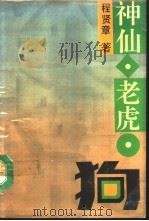 神仙·老虎·狗   1992  PDF电子版封面  7805792097  程贤章著 