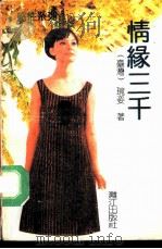 情缘三千（1992 PDF版）