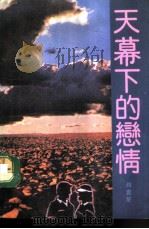 天幕下的恋情   1992  PDF电子版封面  7503908971  肖云星著 