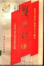 漫漫征途  庆祝中国共产党成立七十周年（1991 PDF版）
