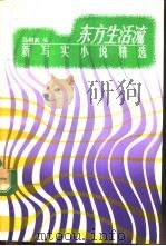 东方生活流  新写实小说精选（1993 PDF版）