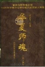 华夏师魂  第3辑（1996 PDF版）