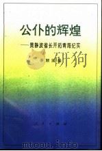 公仆的辉煌  黄静波省长开拓青海纪实   1995  PDF电子版封面  7010020329  李顺国编 