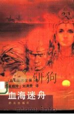 血海迷舟   1992  PDF电子版封面  7501408653  （日）笹泽左保著；吴晓玲，刘满贵译 
