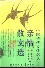 中国当代文化名人亲情散文选（1992 PDF版）