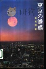 东京的诱惑   1992  PDF电子版封面  7800273296  葛笑政著 
