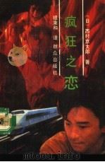 疯狂之恋   1992  PDF电子版封面  7501409366  （日）西村京太郎著；祖秉和译 