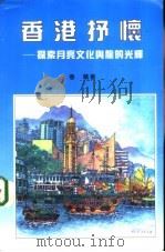 香港抒怀  探索月亮文化与龙的光辉   1998  PDF电子版封面  9628204033  春华著 