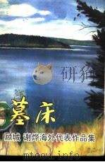 墓床  顾城、谢烨海外代表作品集   1993  PDF电子版封面  7506307464  顾城，谢烨著；（英）虹影，赵毅衡编 