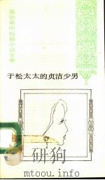 于松太太的贞洁少男（1993 PDF版）