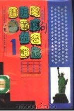 美国名家短篇小说精粹  英汉对照·注释本  1（1992 PDF版）