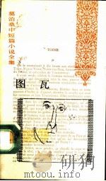 图瓦   1991  PDF电子版封面  7020012833  （法）莫泊桑（Guy de Maupassant）著；赵少侯 