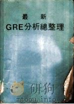 最新GRE分析总整理   1988  PDF电子版封面    张念慈编著 