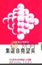 吴望尧自选集   1979  PDF电子版封面    吴望尧著 