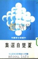 夏楚自选集   1979  PDF电子版封面    夏楚著；田原主编 