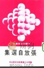 张放自选集   1979  PDF电子版封面    张放自著 