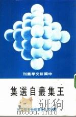 王集丛自选集   1978  PDF电子版封面    王集丛著；田原主编 