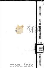 周啸虹自选集   1983  PDF电子版封面    周啸虹著 