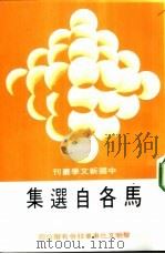 马各自选集   1983  PDF电子版封面    马各著 