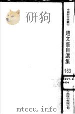 赵文艺自选集（1988 PDF版）