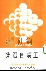 王璞自选集   1981  PDF电子版封面    王璞著 