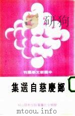 郑庆慈自选集（1980 PDF版）