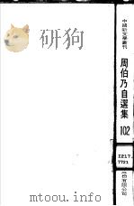 周伯乃自选集（1981 PDF版）