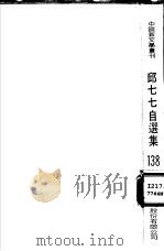 邱七七自选集   1985  PDF电子版封面    邱七七著 