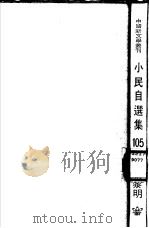 小民自选集（1981 PDF版）