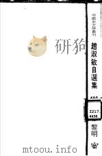 赵淑敏自选集（1981 PDF版）