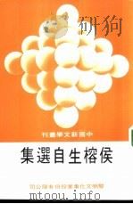 侯榕生自选集（1982 PDF版）