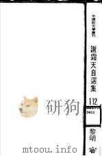 谢霜天自选集（1982 PDF版）