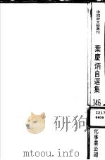 叶庆炳自选集（1987 PDF版）